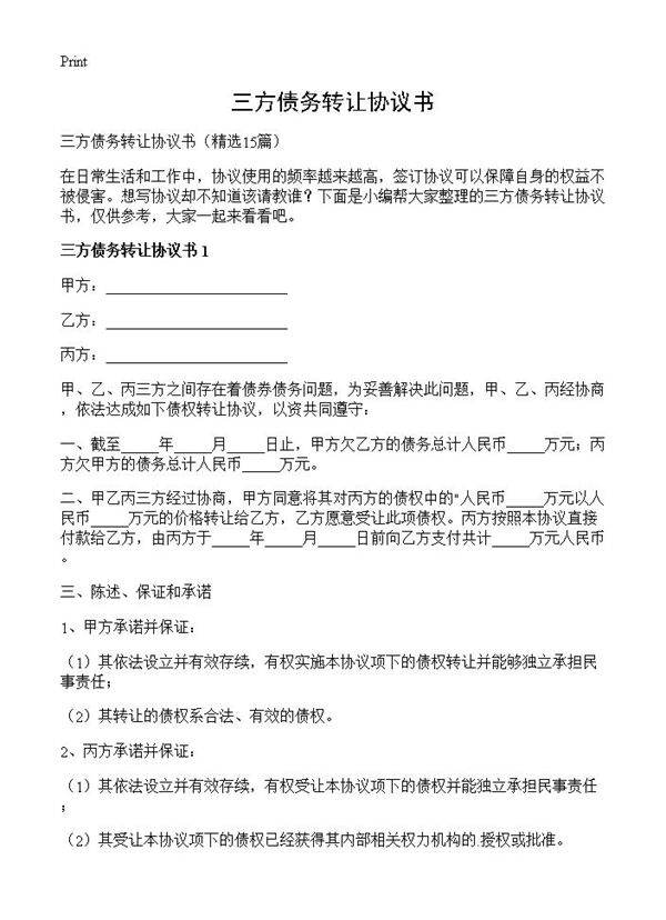 三方债务转让协议书15篇