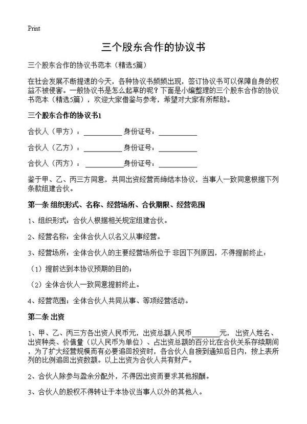 三个股东合作的协议书5篇