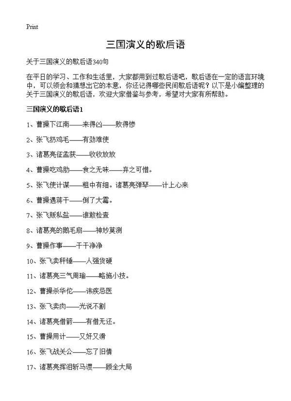 三国演义的歇后语