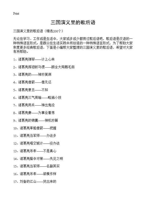 三国演义里的歇后语200篇