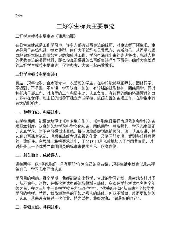 三好学生标兵主要事迹15篇