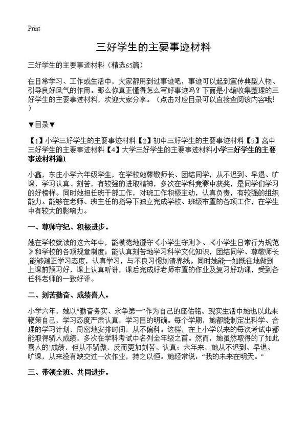 三好学生的主要事迹材料65篇
