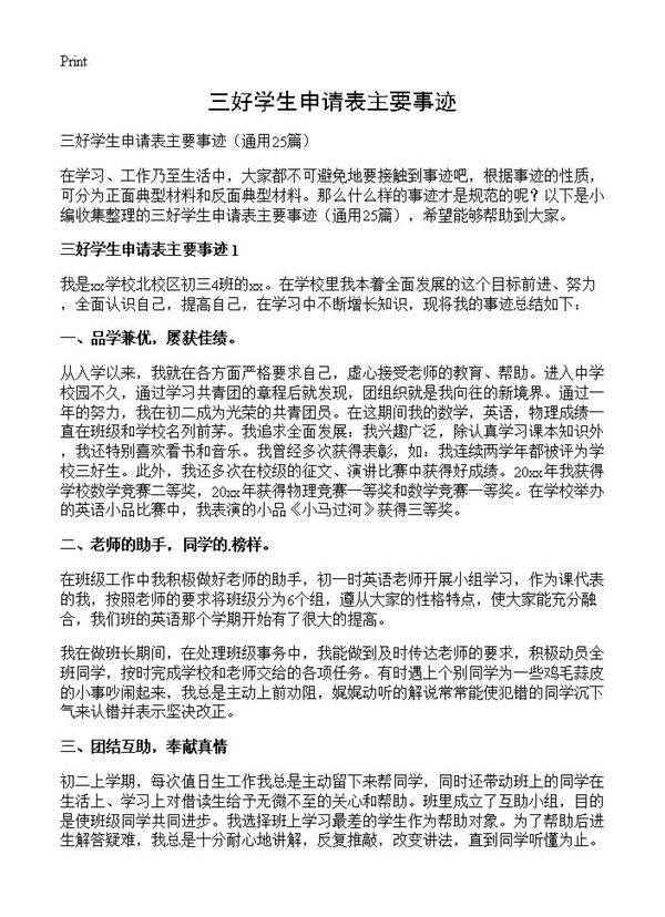 三好学生申请表主要事迹25篇