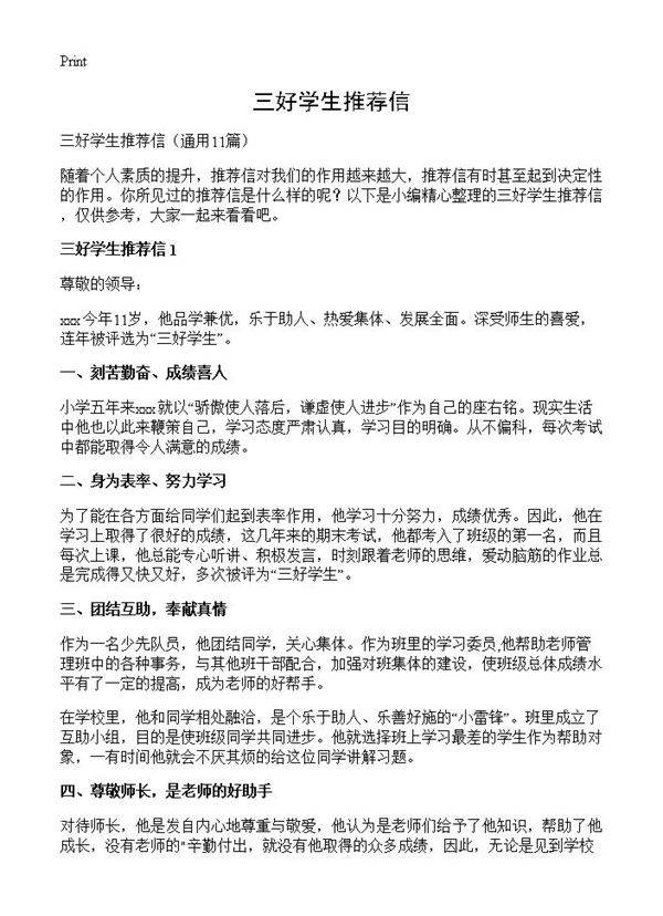 三好学生推荐信11篇