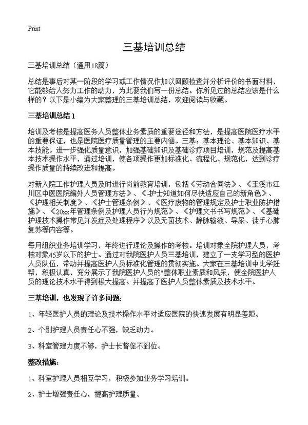三基培训总结18篇