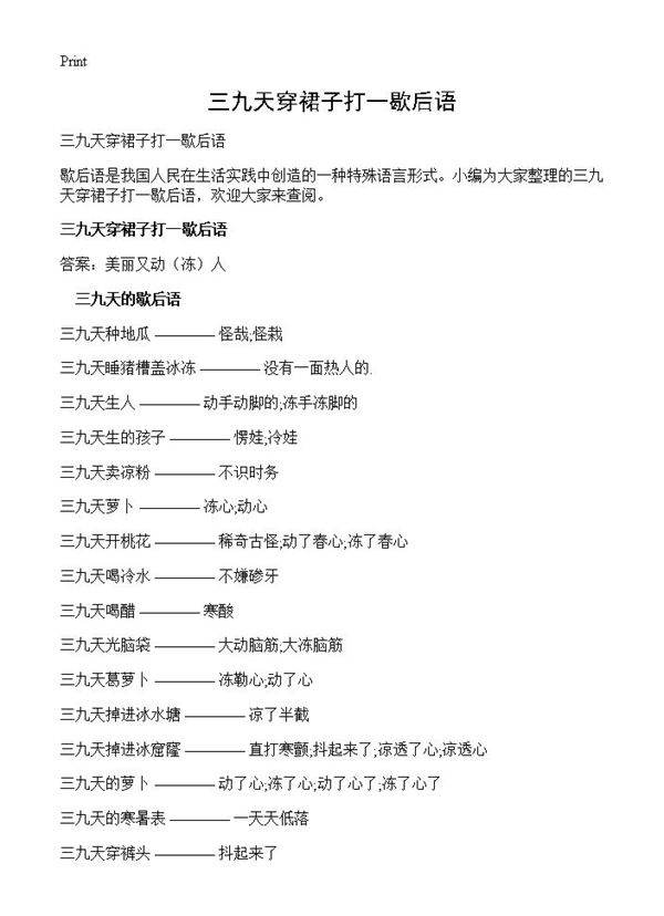 三九天穿裙子打一歇后语