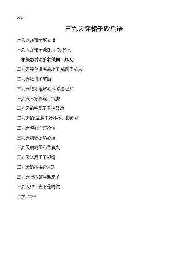 三九天穿裙子歇后语