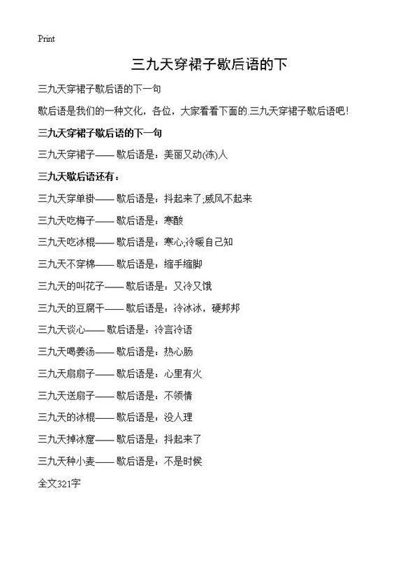 三九天穿裙子歇后语的下