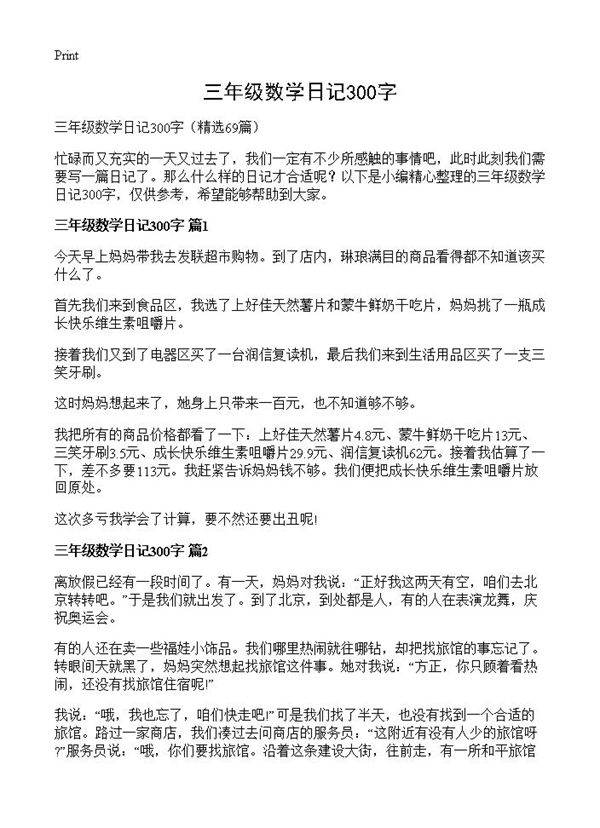 三年级数学日记300字69篇