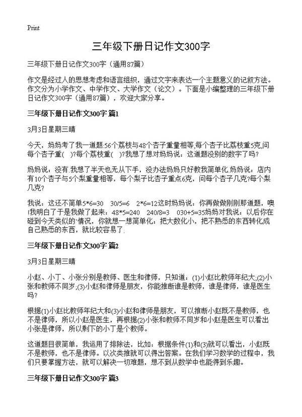 三年级下册日记作文300字87篇