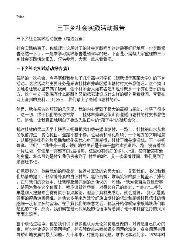 三下乡社会实践活动报告21篇