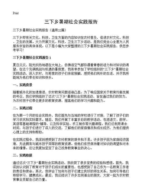 三下乡暑期社会实践报告22篇