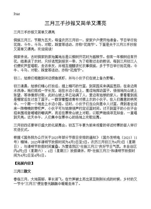 三月三手抄报又简单又漂亮