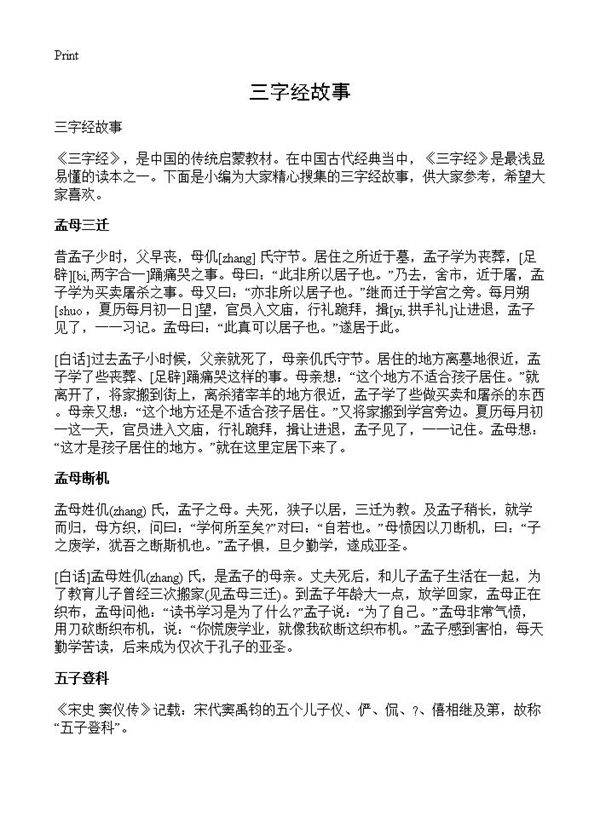 三字经故事