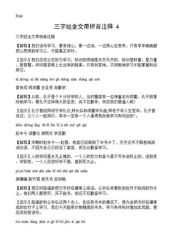 三字经全文带拼音注释(4)