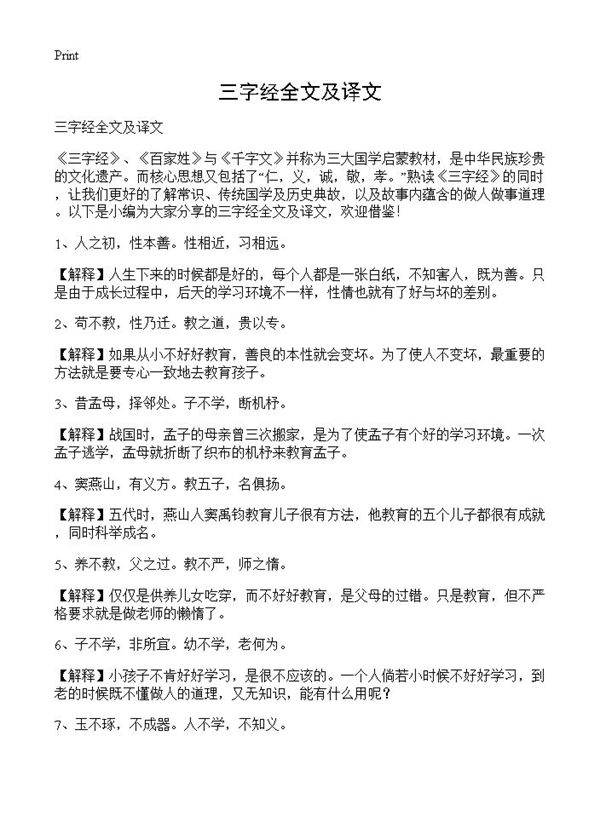 三字经全文及译文