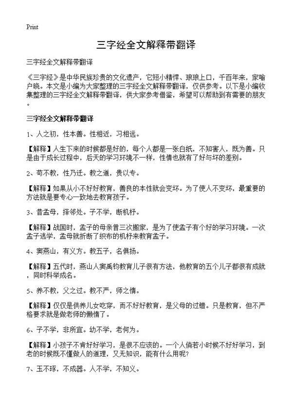 三字经全文解释带翻译