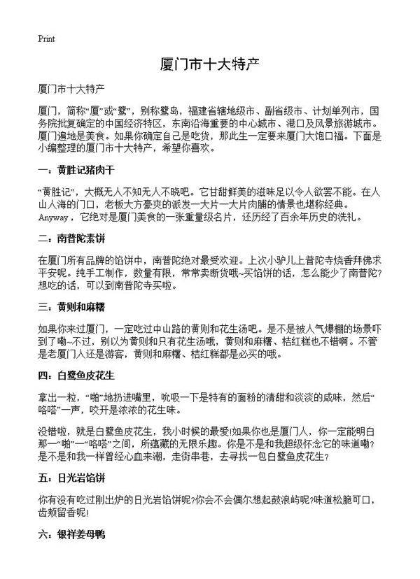 厦门市十大特产