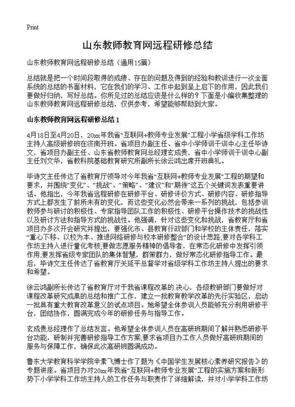 山东教师教育网远程研修总结15篇