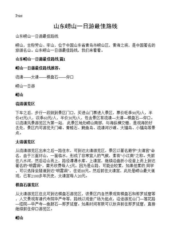 山东崂山一日游最佳路线
