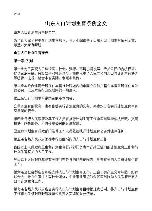 山东人口计划生育条例全文