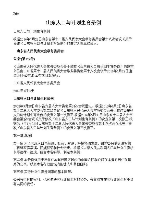 山东人口与计划生育条例