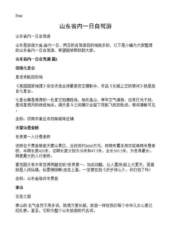 山东省内一日自驾游