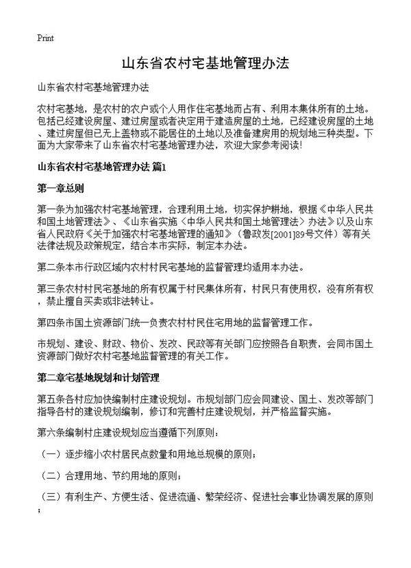 山东省农村宅基地管理办法