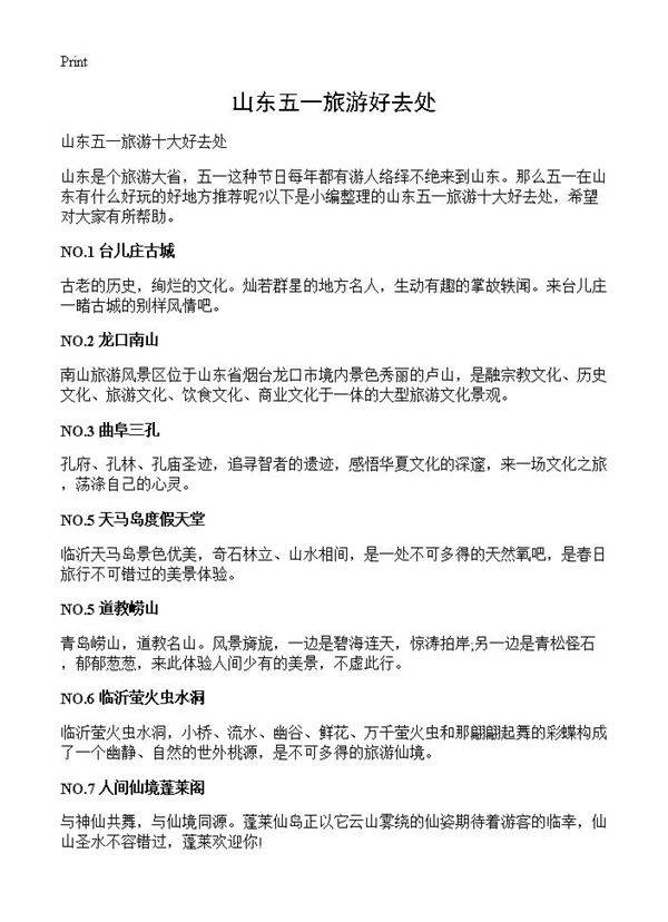 山东五一旅游好去处