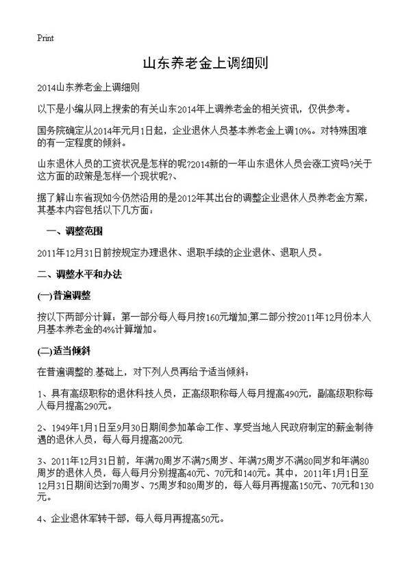 山东养老金上调细则