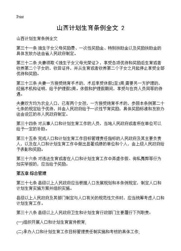 山西计划生育条例全文(2)