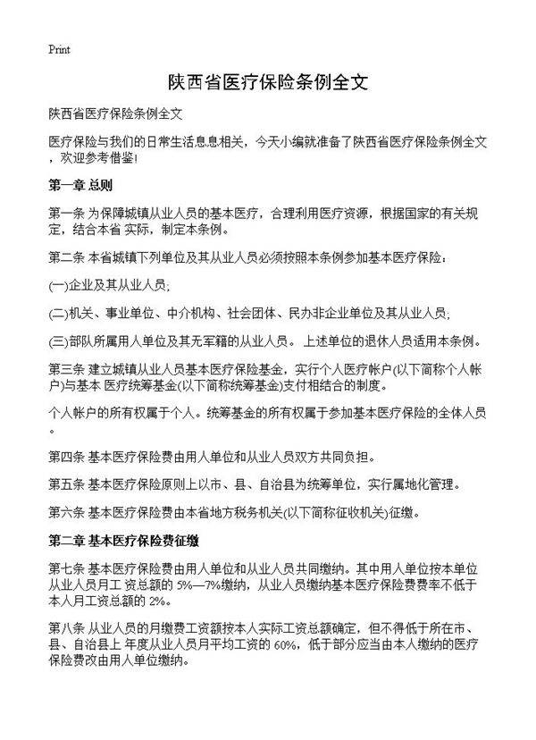 陕西省医疗保险条例全文