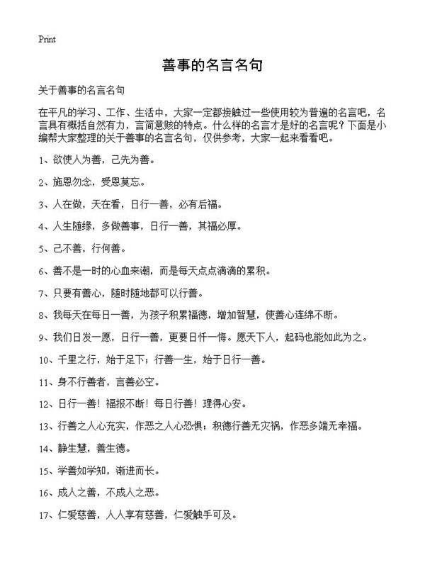 善事的名言名句