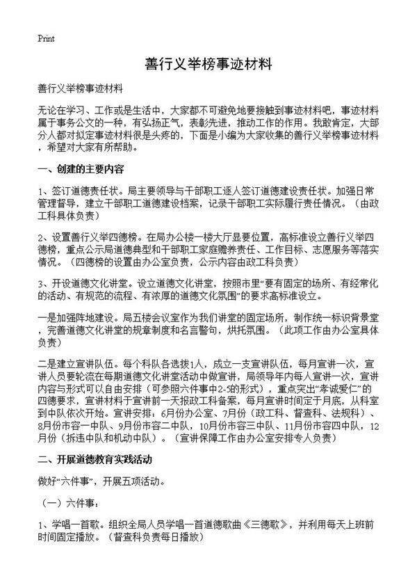 善行义举榜事迹材料