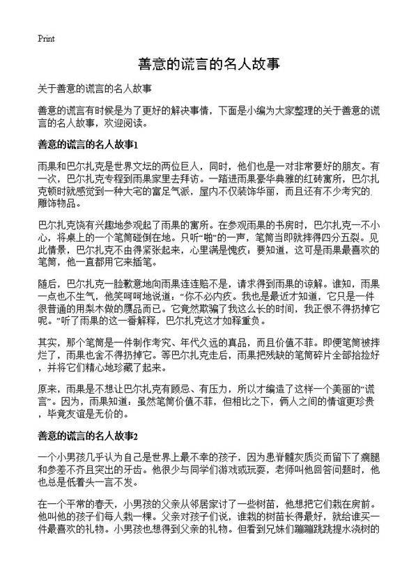 善意的谎言的名人故事