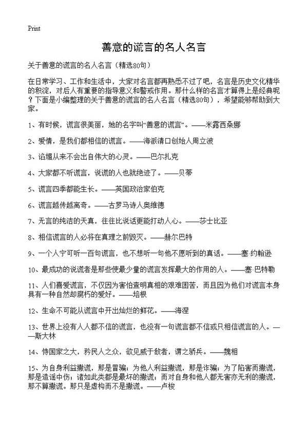 善意的谎言的名人名言80篇