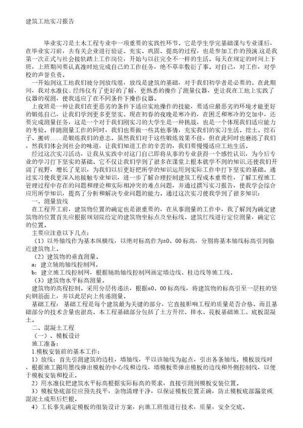 工地实习报告3000字