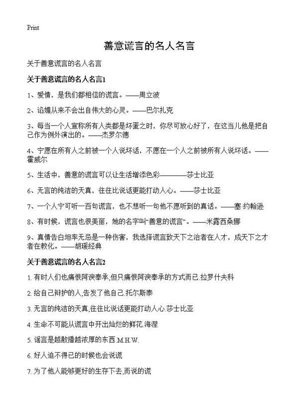 善意谎言的名人名言