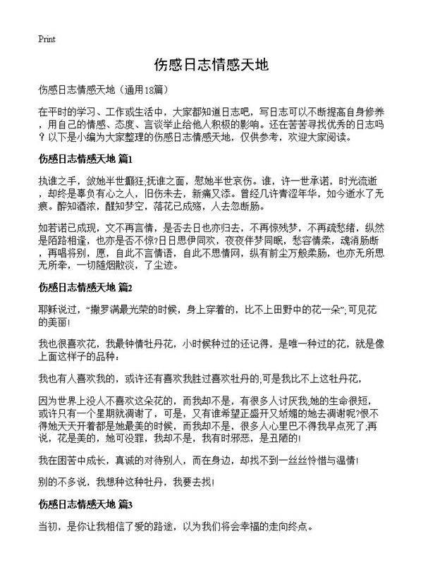 伤感日志情感天地18篇