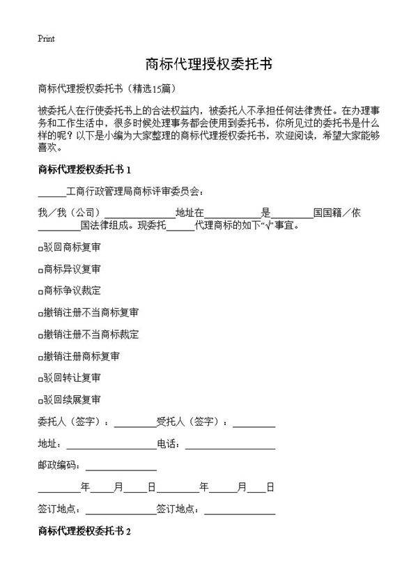 商标代理授权委托书15篇