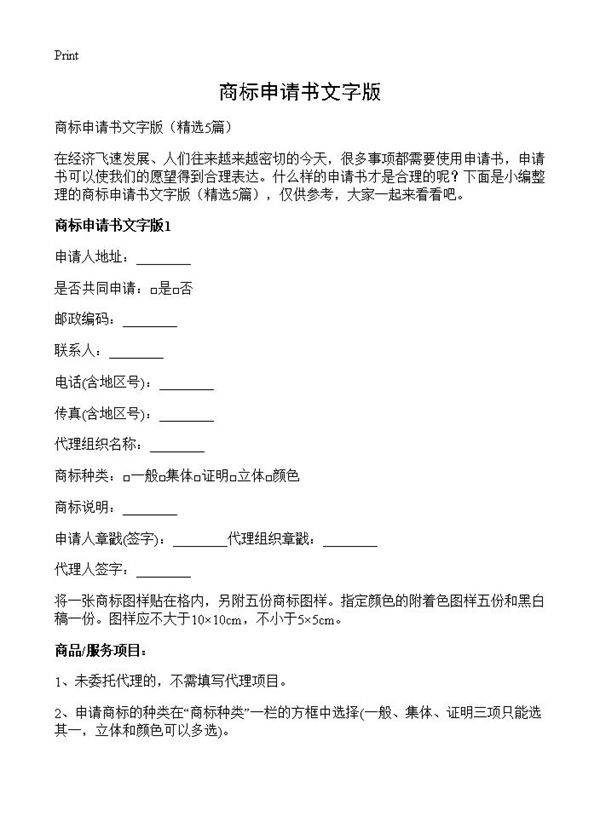 商标申请书文字版5篇