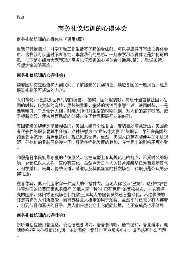 商务礼仪培训的心得体会6篇