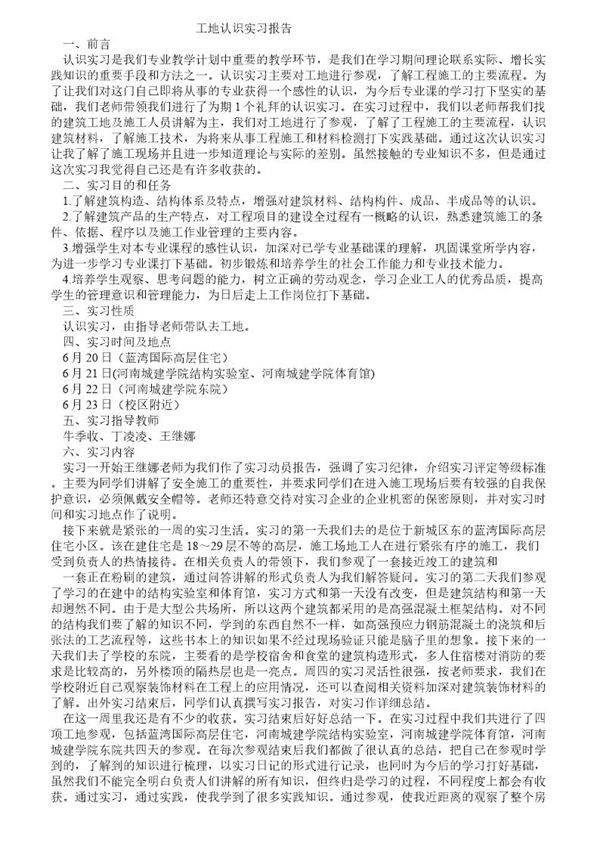 工地认识实习报告