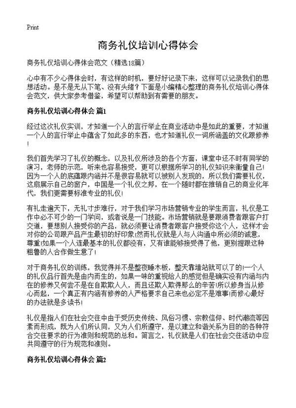 商务礼仪培训心得体会18篇