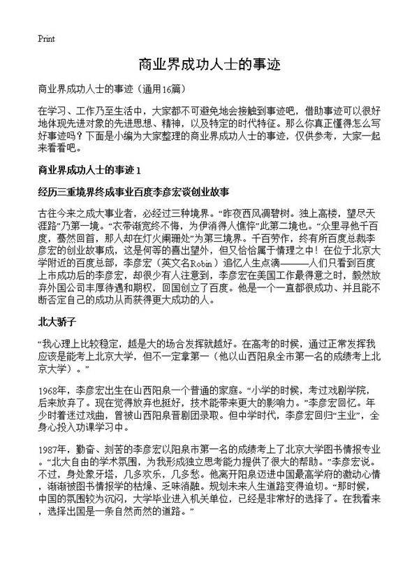 商业界成功人士的事迹16篇