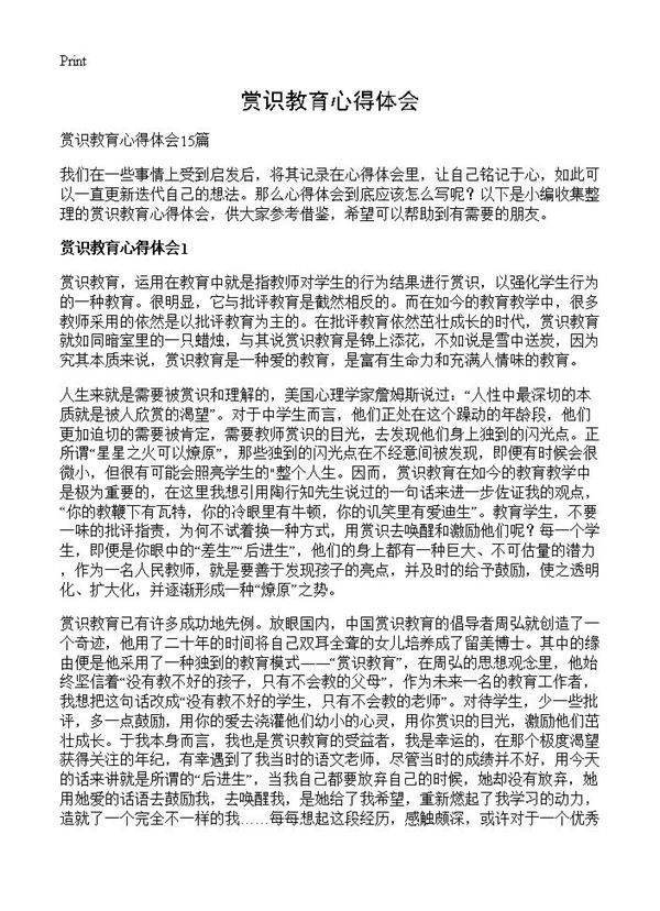 赏识教育心得体会