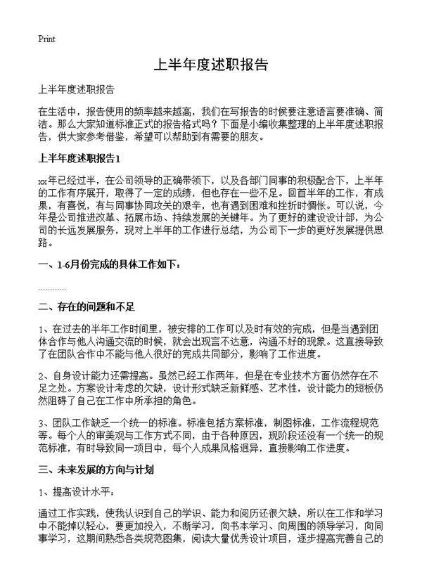 上半年度述职报告