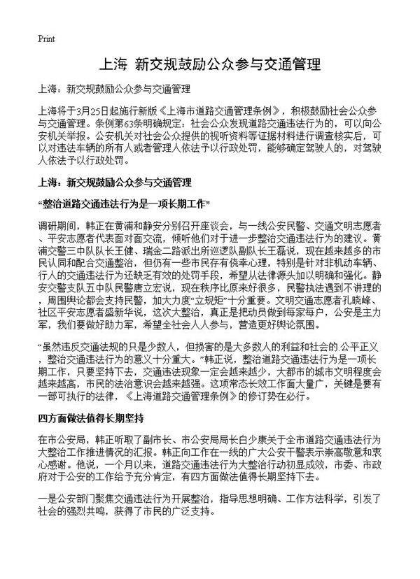 上海 新交规鼓励公众参与交通管理