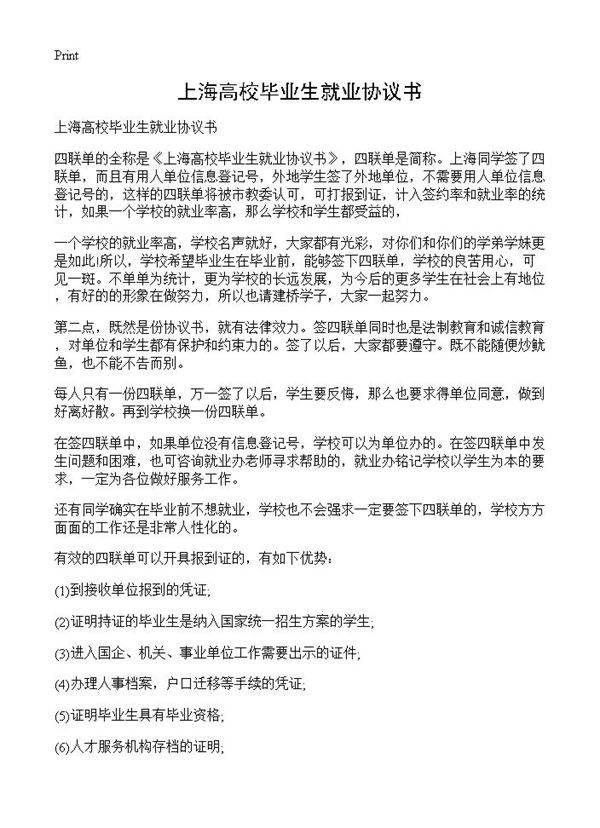 上海高校毕业生就业协议书