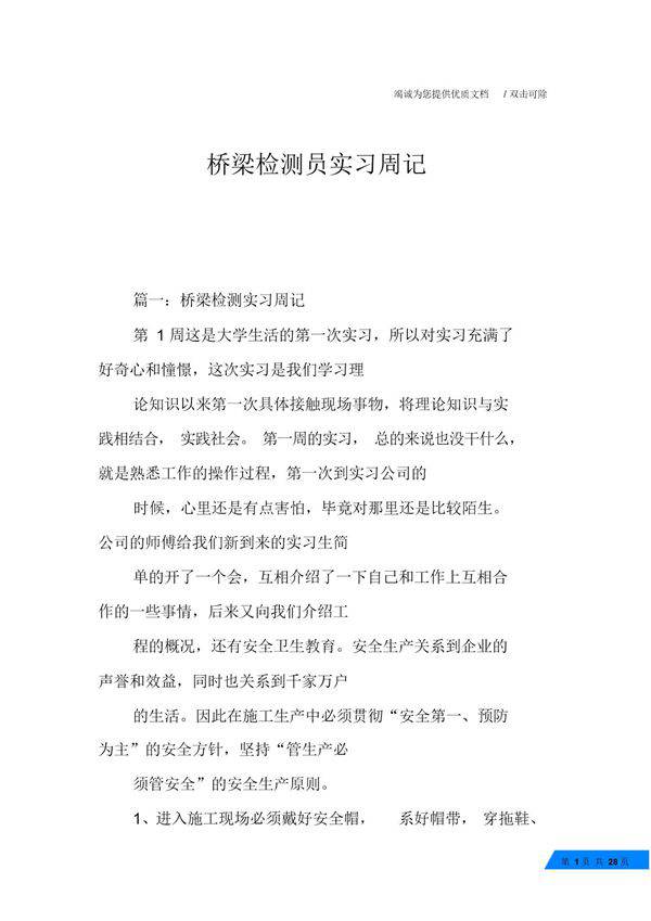 桥梁检测员实习周记范文